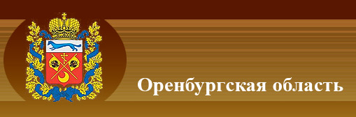 Оренбургская область